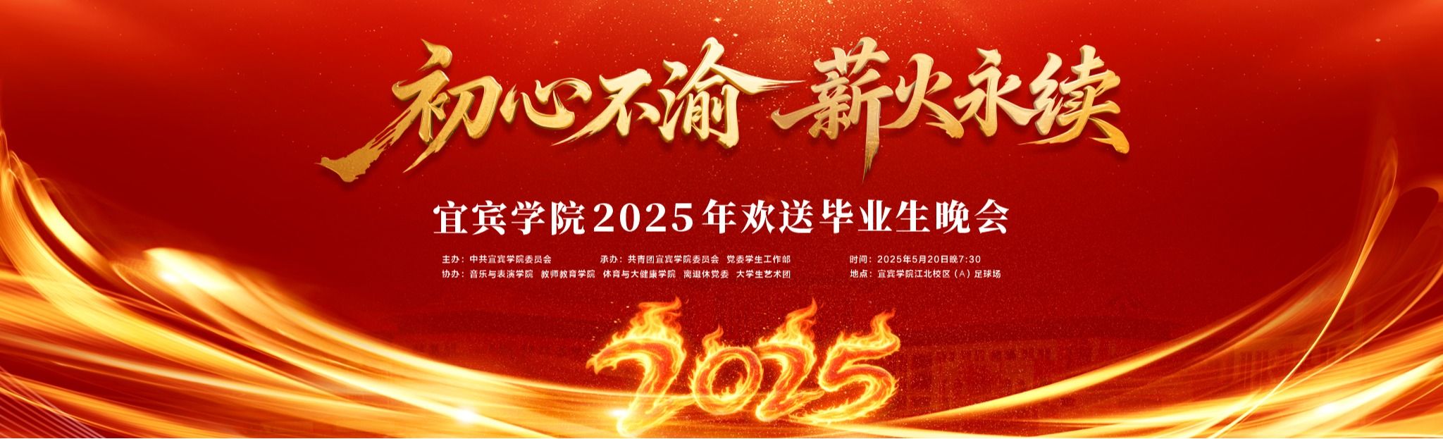 毕业晚会