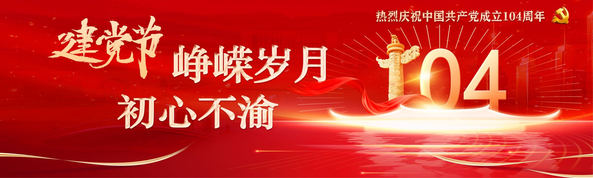 热烈庆祝中国共产党成立104周年