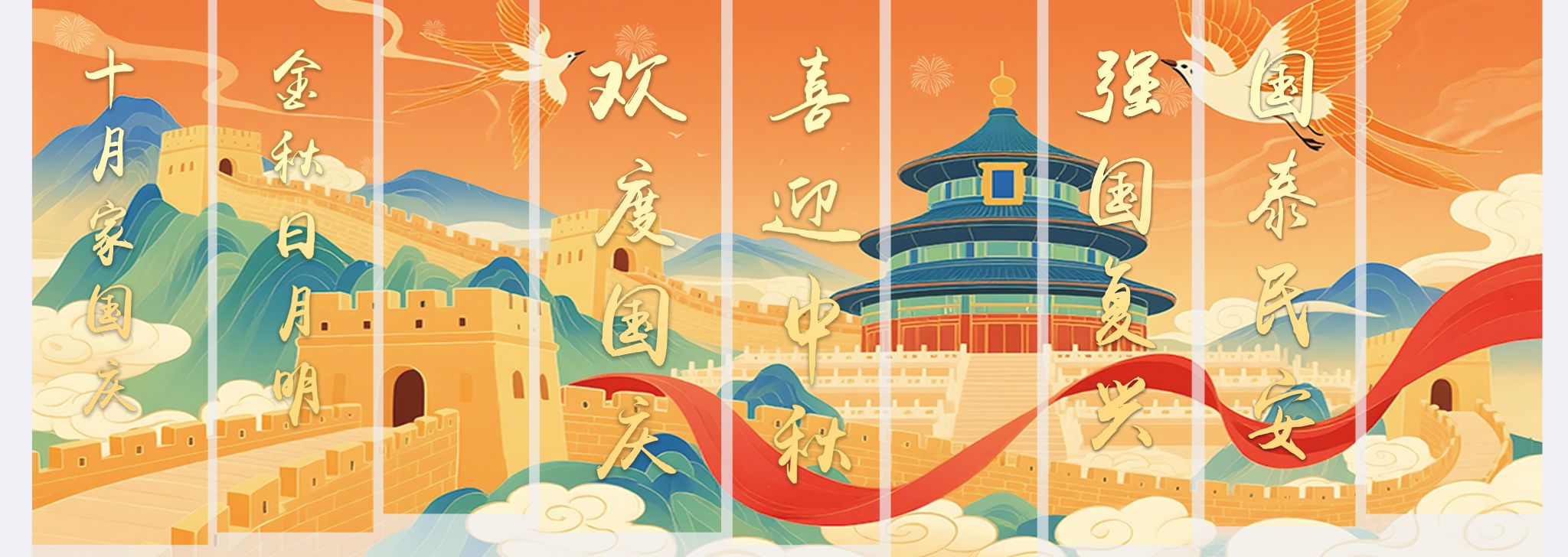 十月家国庆 金秋日月明