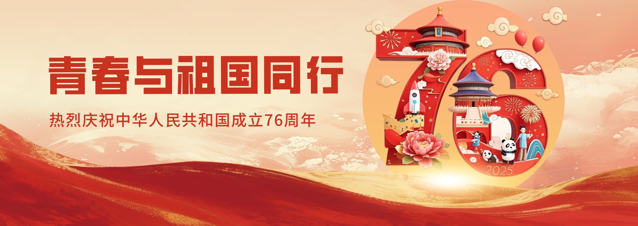 青春与祖国同行