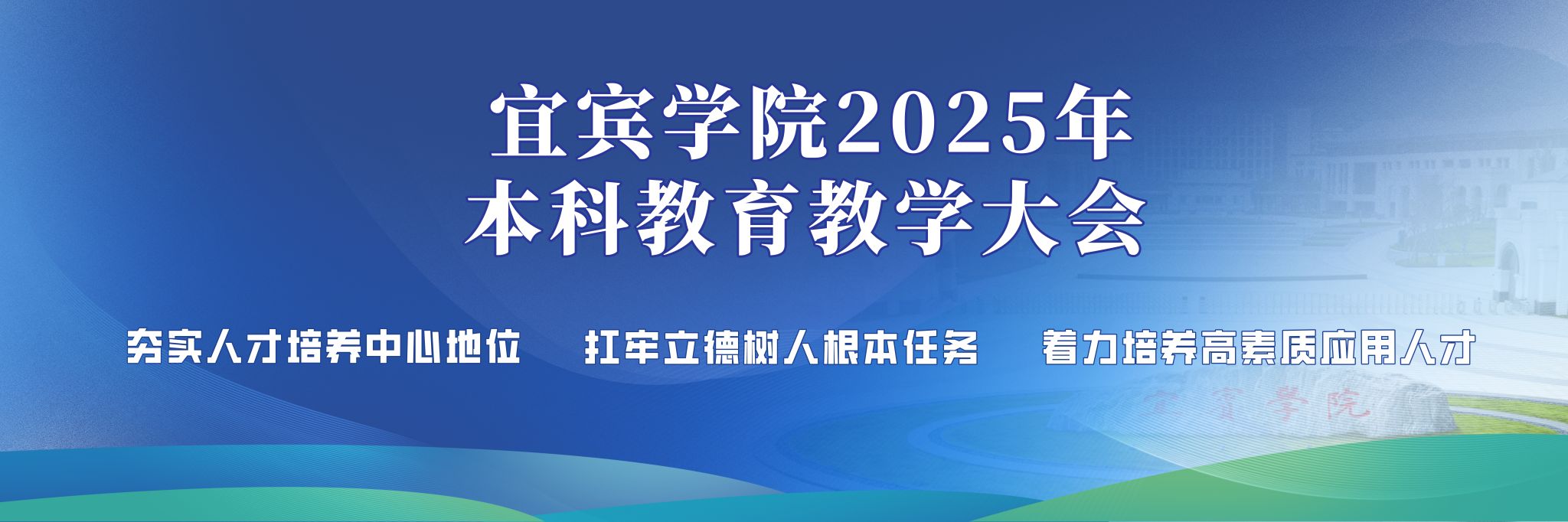 宜宾学院2025年本科教育教学大会