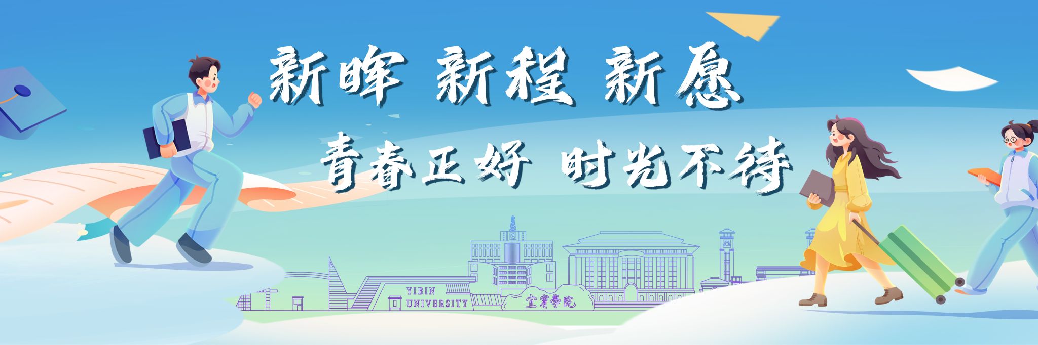新学期 新气象