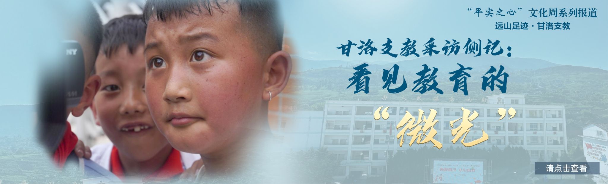 远山足迹·甘洛支教