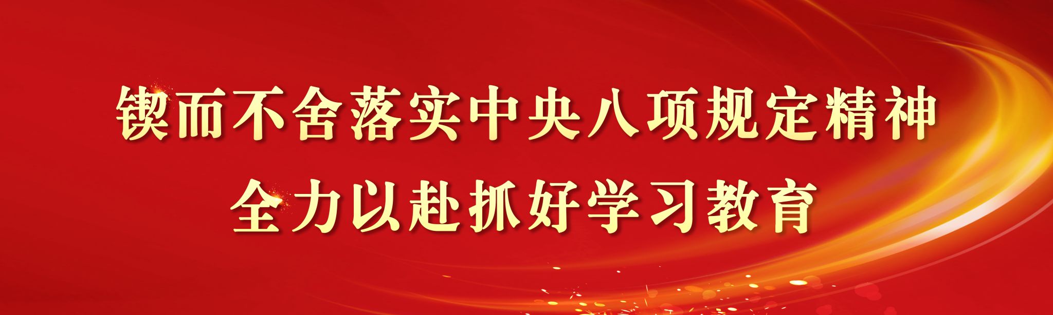 落实中央八项规定精神