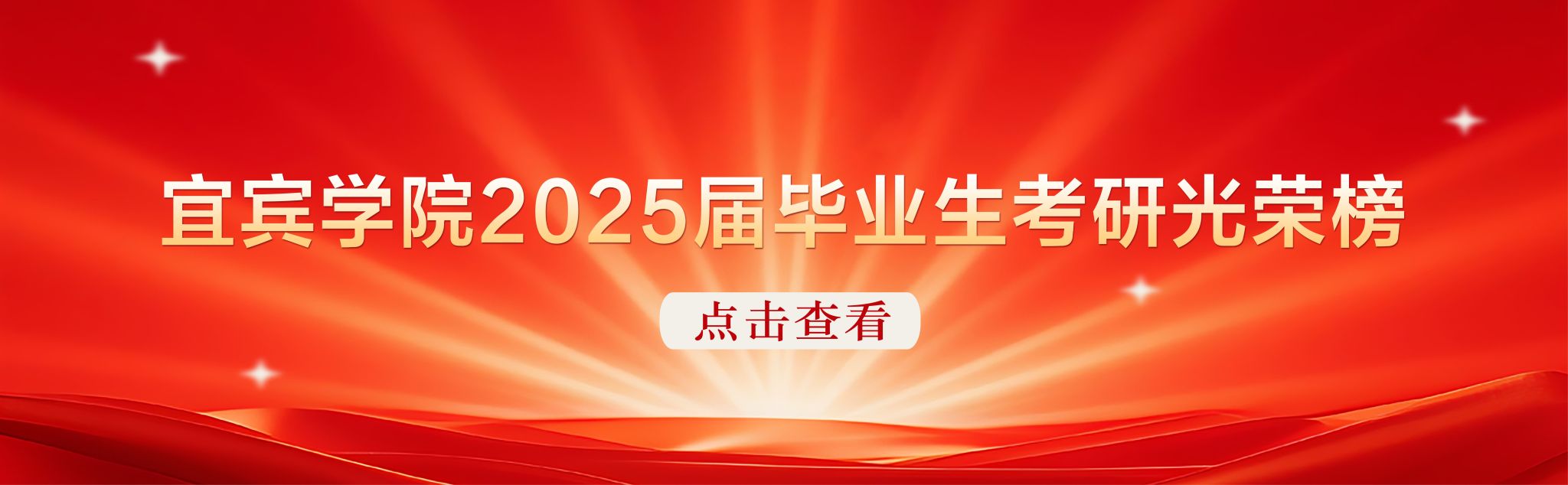 宜宾学院2025届毕业生考研光荣榜