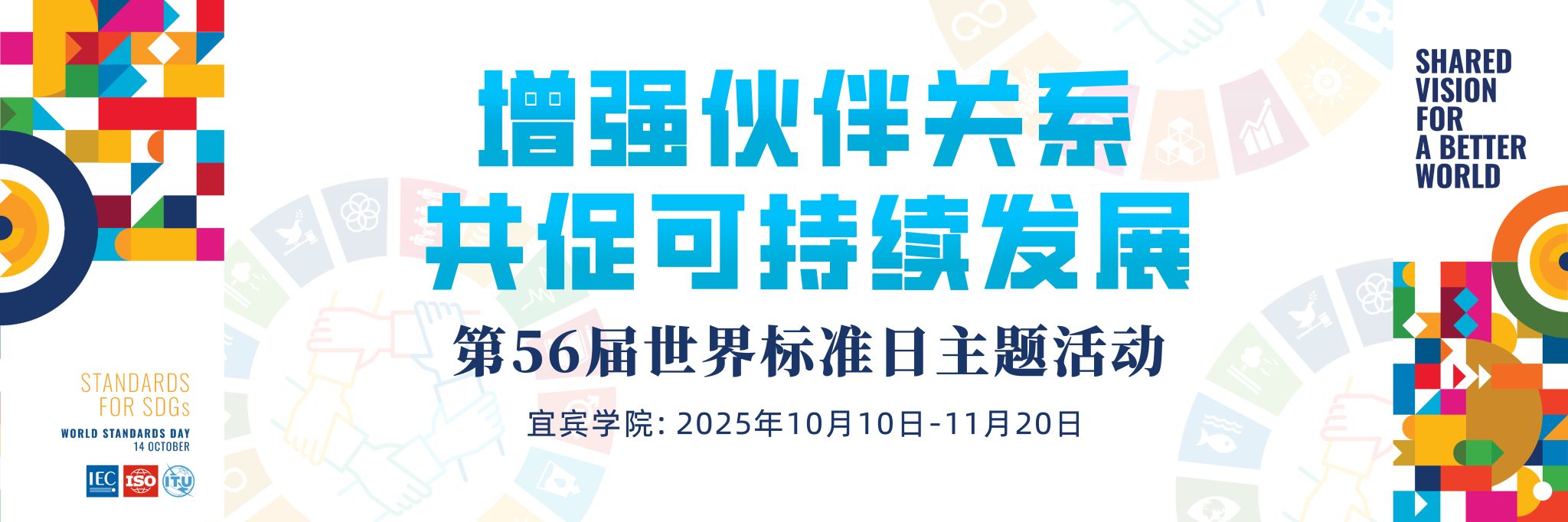 第56届世界标准日主题活动