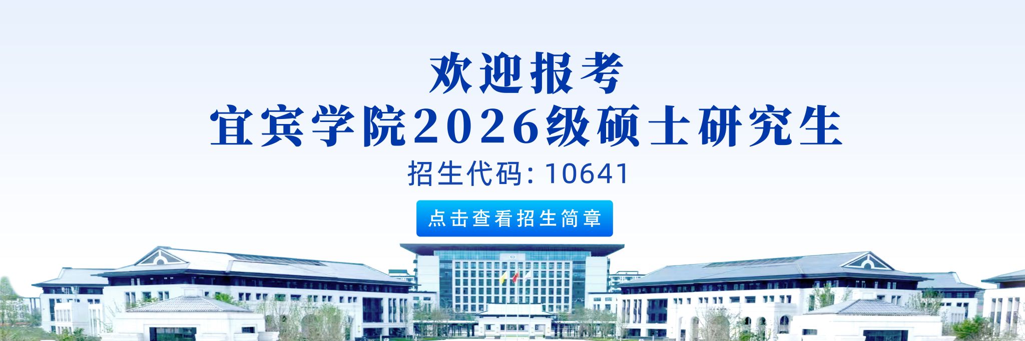 欢迎报考宜宾学院2026级硕士研究生