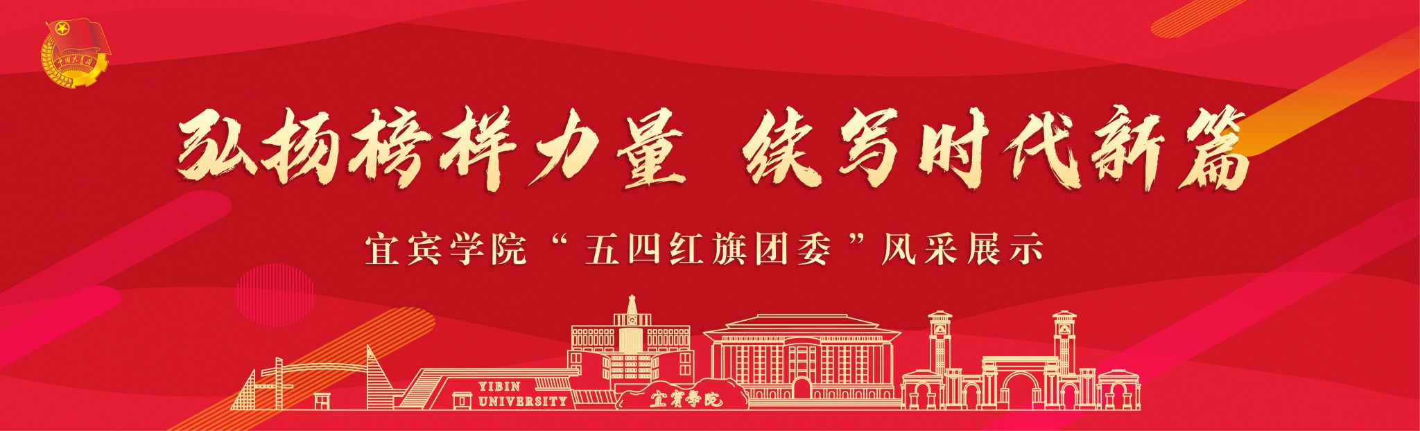 弘扬榜样力量，续写时代新篇｜宜宾学院 “五四红旗团委”风采展示