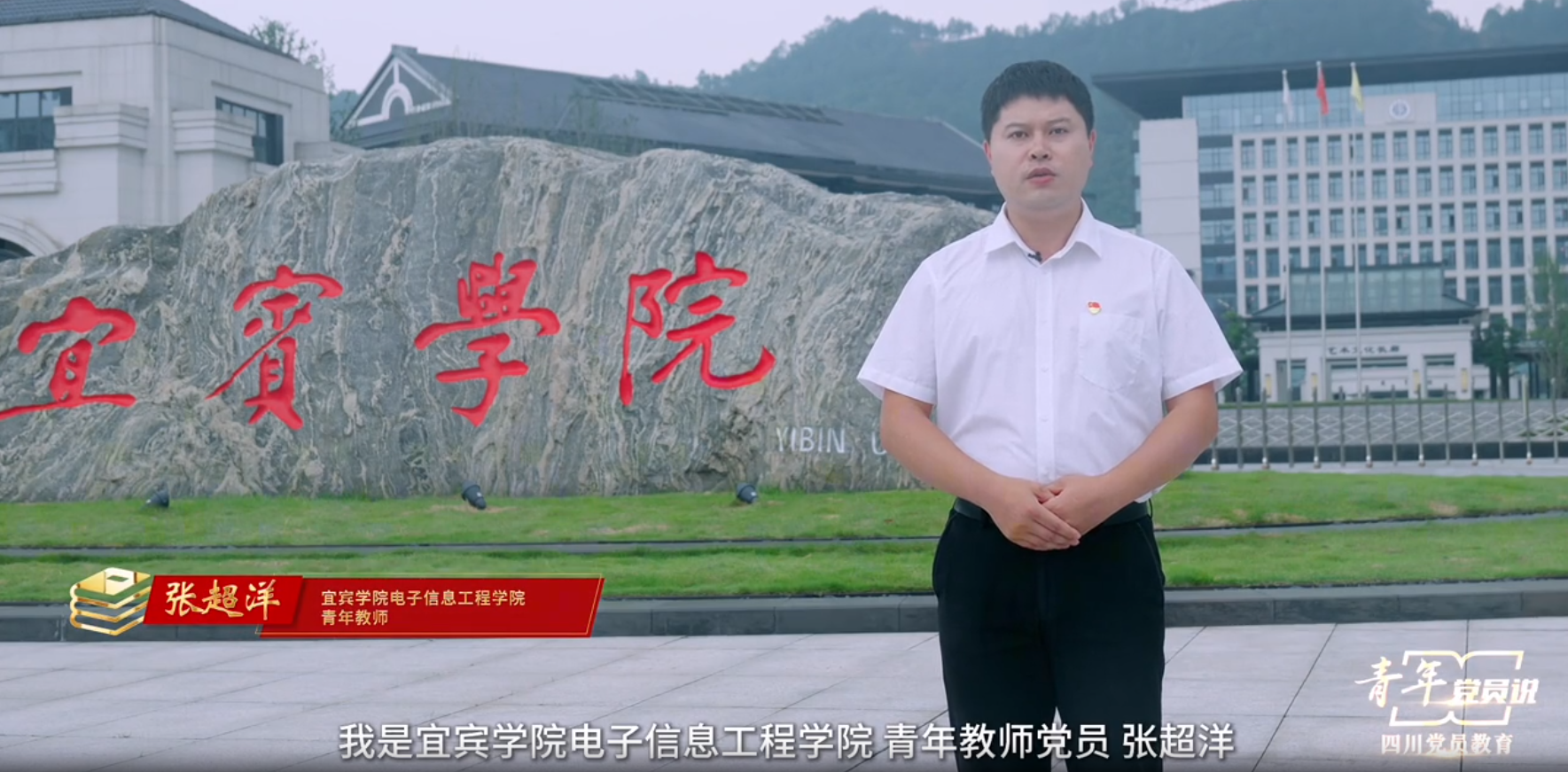 宜宾学院“青年党员说”研学视频在“四川党建”平台播出.doc_abe16a79-097c-4922-a49c-1c33bc59c16b_0.png