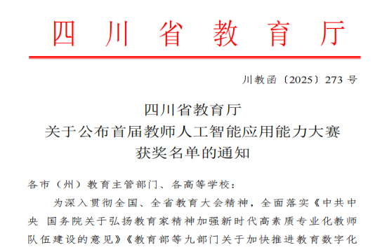 四川省首届教师人工智能应用能力大赛获奖通知.png