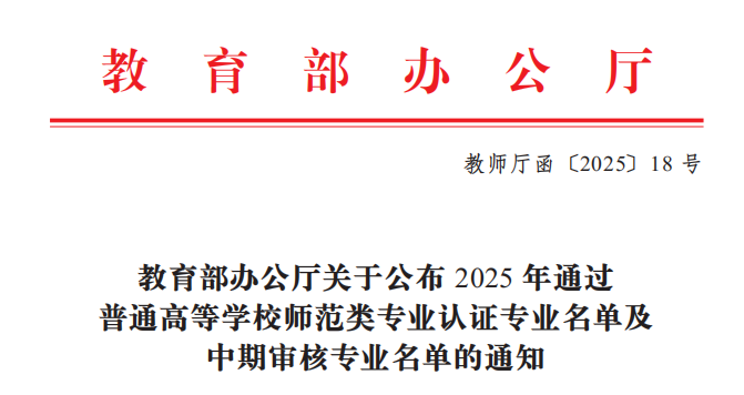 我校音乐学、思想政治教育2个专业通过师范类专业第二级认证(1).doc_c16a3441-c11e-4e22-9cfc-edb3090a12fc_0.png