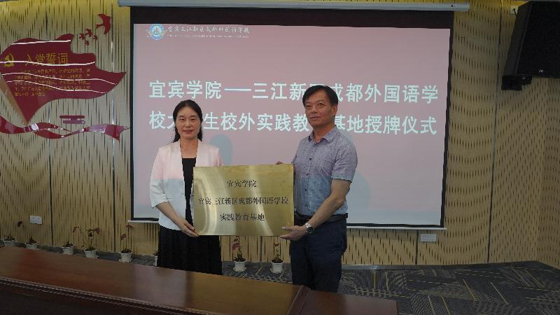 宜宾学院联手K12 开启校校合作新篇章 宜宾学院与三江新区成都外国语学校隆重举行实践教育基地挂牌仪式.doc_5a0a508b-f350-48b3-85de-1b327798b5a8_0.jpg